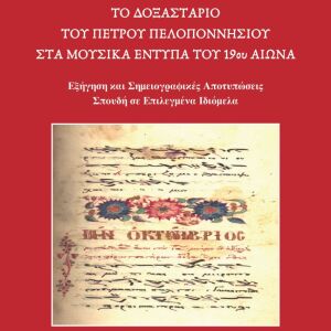 Μαρία Σκουλά, Το Δοξαστάριο του Πέτρου Πελοποννησίου στα μουσικά έντυπα του 19ου αιώνα: Εξήγηση και σημειογραφικές αποτυπώσεις – Σπουδή σε επιλεγμένα ιδιόμελα