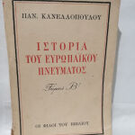 Παναγιώτης Κανελλόπουλος Ιστορία του ευρωπαϊκού πνεύματος τόμος β' 1947