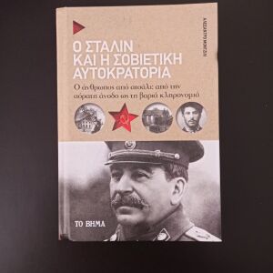 Ο Στάλιν και η σοβιετική αυτοκρατορία